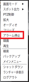 旧機種アラーム停止メニュー
