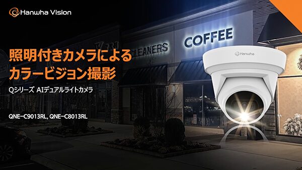 Hanwha Vision（ハンファビジョン）センサーライトカメラ QNE C8013RL