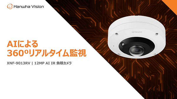 Hanwha Vision（ハンファビジョン）AIフィッシュアイカメラ　XNF 9013RV