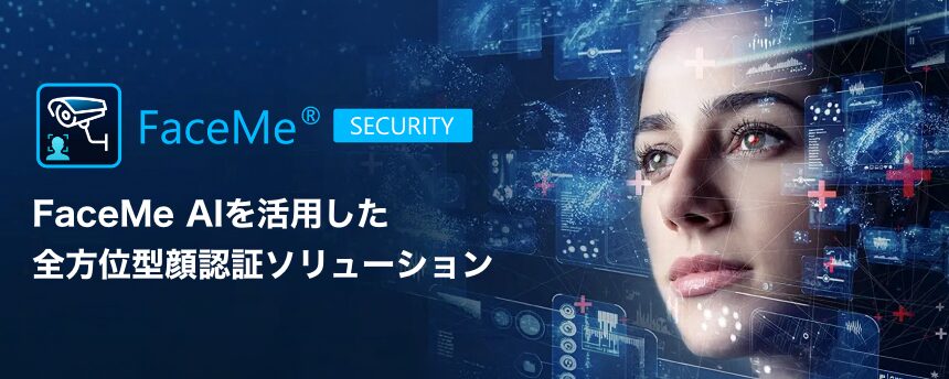 FaceMe® EECURITY FaceMe AIを活用した全方位型顔認証ソリューション