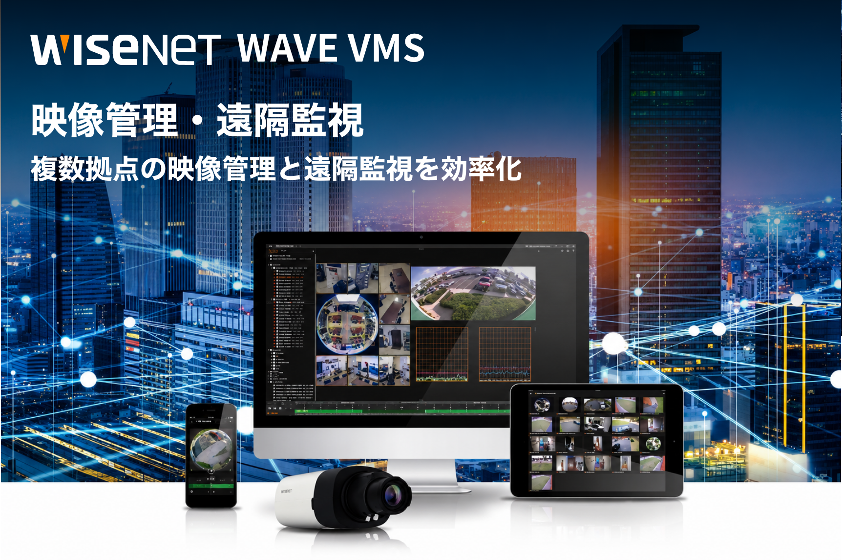 WISE NET WAVE VMS 映像管理・遠隔監視 複数拠点の映像管理と遠隔監視を効率化